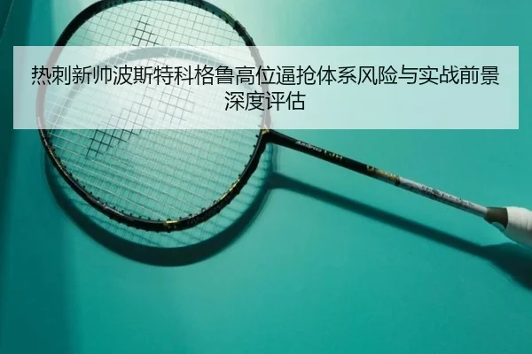 热刺新帅波斯特科格鲁高位逼抢体系风险与实战前景深度评估